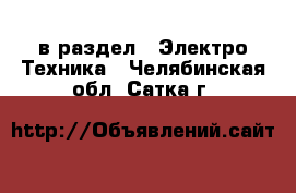  в раздел : Электро-Техника . Челябинская обл.,Сатка г.